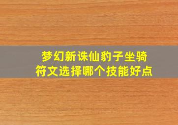 梦幻新诛仙豹子坐骑符文选择哪个技能好点