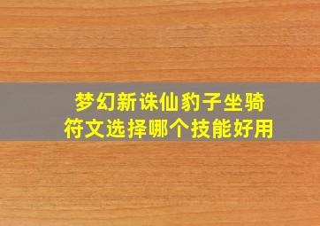 梦幻新诛仙豹子坐骑符文选择哪个技能好用