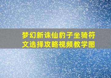 梦幻新诛仙豹子坐骑符文选择攻略视频教学图