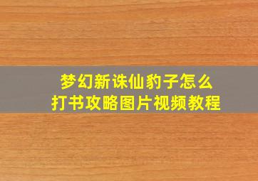 梦幻新诛仙豹子怎么打书攻略图片视频教程