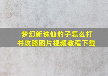 梦幻新诛仙豹子怎么打书攻略图片视频教程下载