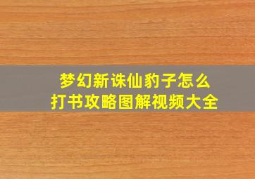 梦幻新诛仙豹子怎么打书攻略图解视频大全