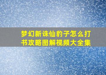 梦幻新诛仙豹子怎么打书攻略图解视频大全集