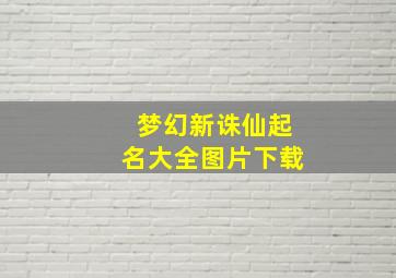 梦幻新诛仙起名大全图片下载