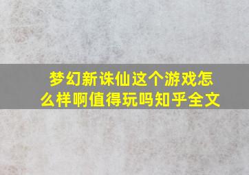 梦幻新诛仙这个游戏怎么样啊值得玩吗知乎全文