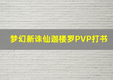 梦幻新诛仙迦楼罗PVP打书