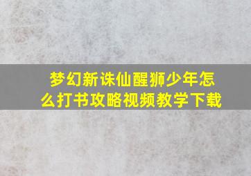 梦幻新诛仙醒狮少年怎么打书攻略视频教学下载