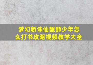 梦幻新诛仙醒狮少年怎么打书攻略视频教学大全