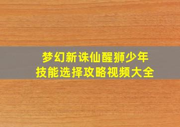 梦幻新诛仙醒狮少年技能选择攻略视频大全