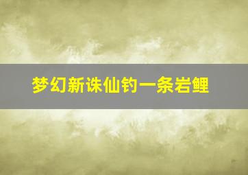 梦幻新诛仙钓一条岩鲤