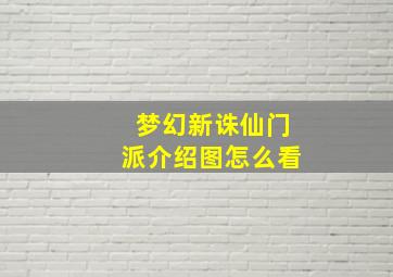 梦幻新诛仙门派介绍图怎么看