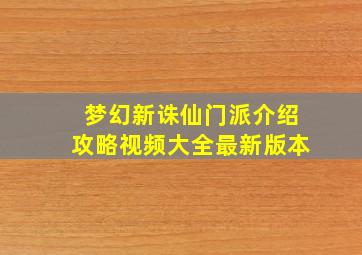 梦幻新诛仙门派介绍攻略视频大全最新版本