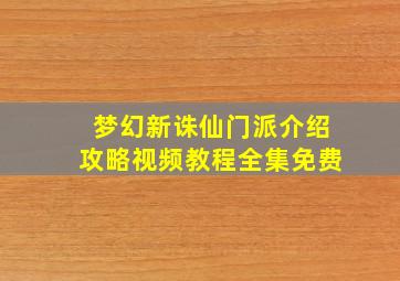 梦幻新诛仙门派介绍攻略视频教程全集免费