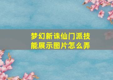 梦幻新诛仙门派技能展示图片怎么弄