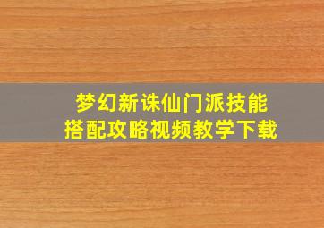 梦幻新诛仙门派技能搭配攻略视频教学下载