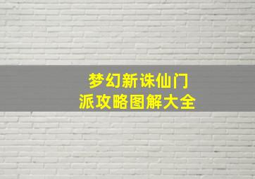 梦幻新诛仙门派攻略图解大全