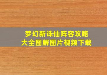 梦幻新诛仙阵容攻略大全图解图片视频下载