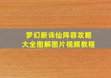 梦幻新诛仙阵容攻略大全图解图片视频教程