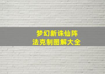 梦幻新诛仙阵法克制图解大全