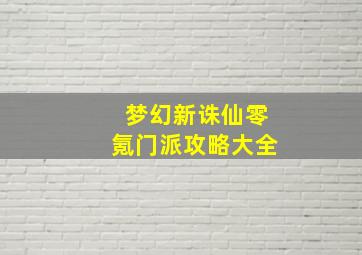 梦幻新诛仙零氪门派攻略大全