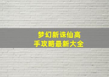 梦幻新诛仙高手攻略最新大全