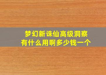 梦幻新诛仙高级洞察有什么用啊多少钱一个