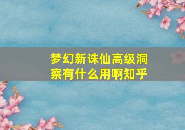 梦幻新诛仙高级洞察有什么用啊知乎