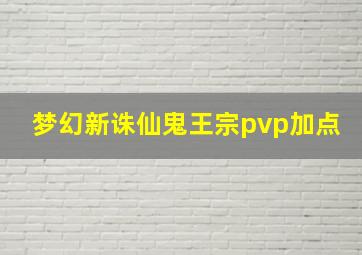 梦幻新诛仙鬼王宗pvp加点