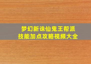 梦幻新诛仙鬼王帮派技能加点攻略视频大全