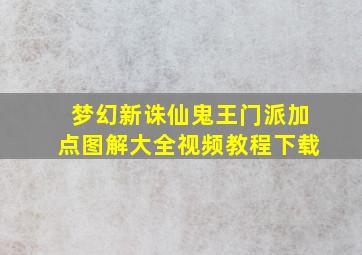 梦幻新诛仙鬼王门派加点图解大全视频教程下载