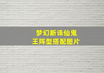 梦幻新诛仙鬼王阵型搭配图片