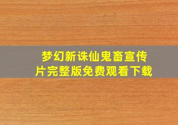 梦幻新诛仙鬼畜宣传片完整版免费观看下载