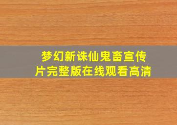 梦幻新诛仙鬼畜宣传片完整版在线观看高清