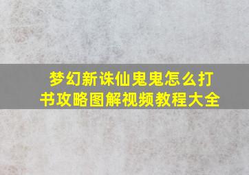 梦幻新诛仙鬼鬼怎么打书攻略图解视频教程大全