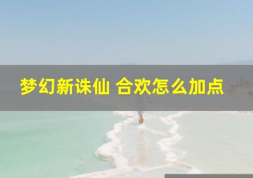 梦幻新诛仙 合欢怎么加点