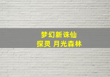 梦幻新诛仙 探灵 月光森林