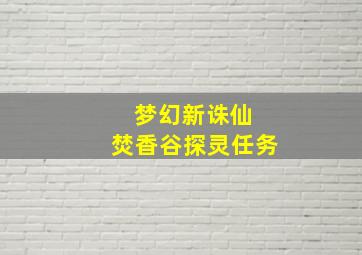 梦幻新诛仙 焚香谷探灵任务