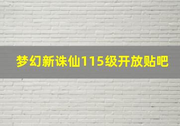 梦幻新诛仙115级开放贴吧