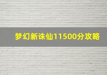 梦幻新诛仙11500分攻略