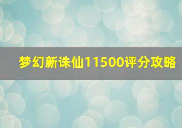 梦幻新诛仙11500评分攻略