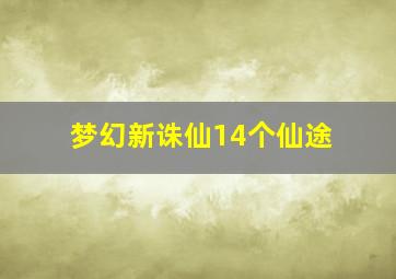 梦幻新诛仙14个仙途