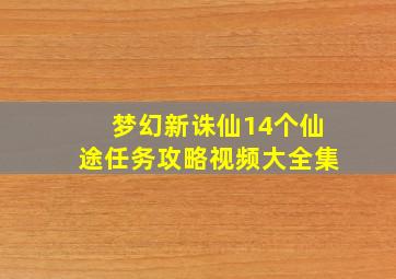 梦幻新诛仙14个仙途任务攻略视频大全集