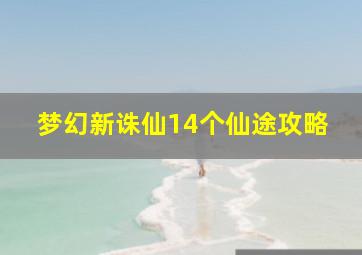 梦幻新诛仙14个仙途攻略