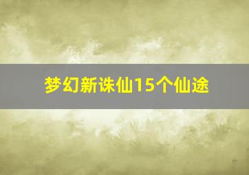 梦幻新诛仙15个仙途