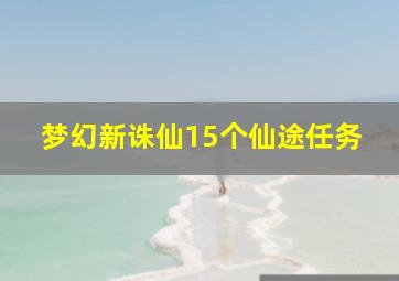 梦幻新诛仙15个仙途任务