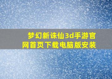 梦幻新诛仙3d手游官网首页下载电脑版安装