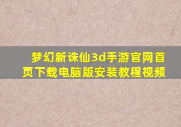 梦幻新诛仙3d手游官网首页下载电脑版安装教程视频