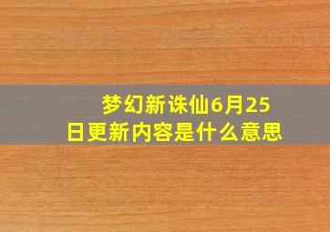 梦幻新诛仙6月25日更新内容是什么意思