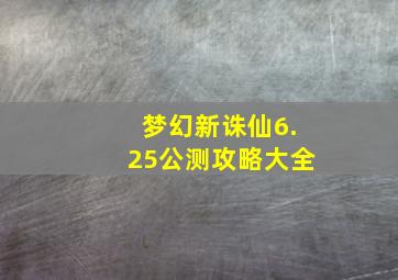 梦幻新诛仙6.25公测攻略大全