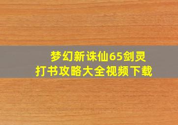 梦幻新诛仙65剑灵打书攻略大全视频下载